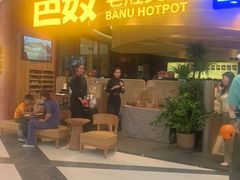 -巴奴毛肚火锅(悠唐购物中心店)