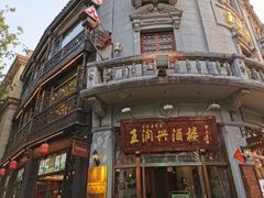 -皇饭儿·王润兴酒楼(河坊街店)