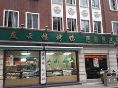 门面-燕云楼(云南路店)