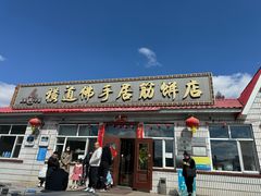 -横道佛手居筋饼店