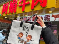 -阿娟牛肉丸·手打牛肉丸·现做现卖