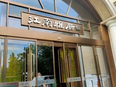 门面-江南雅厨(李公堤店)