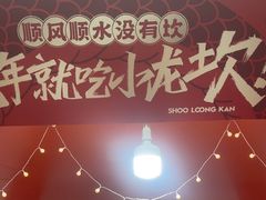 -小龙坎火锅(全球总店)