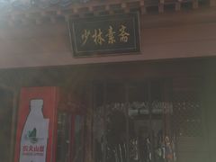 门面-少林寺欢喜地素斋馆