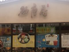 门面-砂唐居(总店)