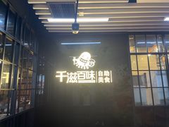 门面-千滋百味自助烤肉火锅(东门町店)