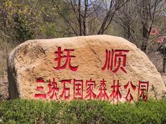 -三块石国家森林公园