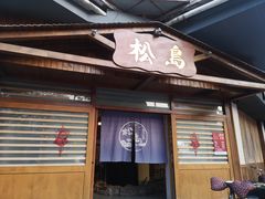 门面-松岛日本料理(汾江路店)
