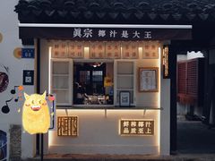 -眞宗·椰汁是大王(小娄巷店)