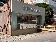 -THEME祖提(三峡广场店)