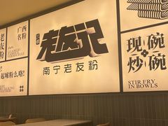 -三姐·老友记·南宁老友粉(朝阳区光华路嘉里中心店)