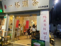 门面-一杯潮茶·专注潮汕茶饮(十二中创始店)