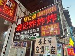 -胡仁根胡记炸炸炸