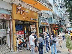 -周记点心(西环店)