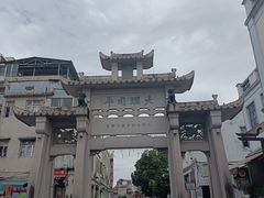 -司徒世家·兵马司林粽球(牌坊街店)