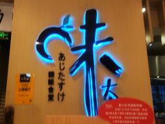 -味太助·银饭食堂(中华城店)