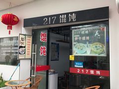 门面-217笋干馄饨