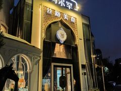 -哈马尔罕·丝路美食清真·异国风情主题餐厅(总部基地店)