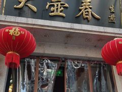门面-大壶春生煎(四川中路店)