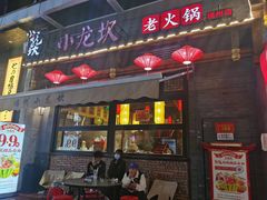 门面-小龙坎火锅(仓山万达店)