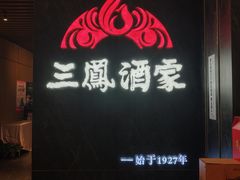 -三凤酒家·百年无锡菜(清扬茂业店)