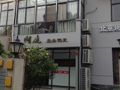 -湖庭壹品鸭王·传统北京烤鸭·别墅私房菜·庭院宵夜(江宁店)