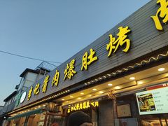 -清真·鸦儿李记·小馆(后海店)