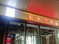 -蜀中烤霸·自助烤肉(郫都店)