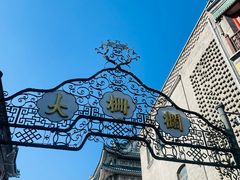 -德克士(前门店)