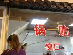 门面-小姜锅贴(凤凰街店)