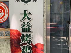 -大益烤鸡
