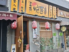 -王氏炉匠·烧鸟放题自助(三里屯店)