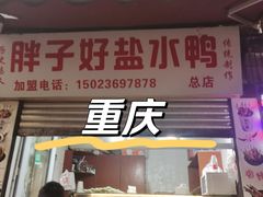 -胖子好盐水鸭(总店)