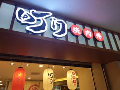 门面-町门烤肉拌饭专门店(新天地店)