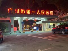 -广州市第一人民医院(院本部)
