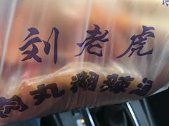 -刘老虎肉丸糊辣汤(总店)
