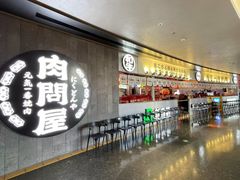 -肉问屋·元气一番烧肉(北京总店)