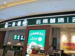 -一善菌·云南菌汤·云南菜(银泰城店)