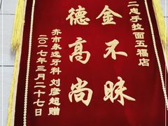 -十二忠手拉面(五福店)