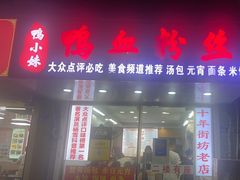 -鸭小妹鸭血粉丝(老门东店)