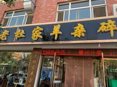 门面-老杜家羊杂碎店(双拥西路店)