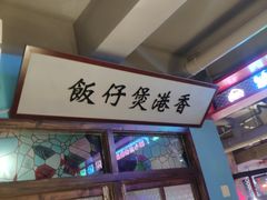 -捞围鲜·港式打边炉(海阳路店)