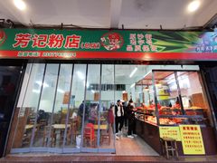 门面-芳记粉店(总店)
