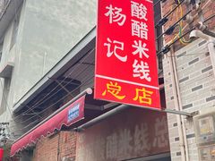 -正宗杨记普洱酸醋米线(总店)