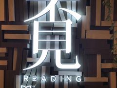 -覔书店(壹方城店)