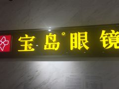 -宝岛眼镜(建外soho店)