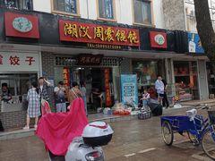门面-周震馄饨