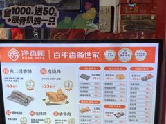 -净香园熟肉(北坦总店)