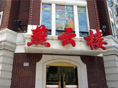 门面-燕云楼(云南路店)