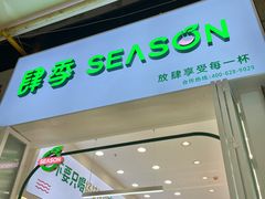 门面-肆季·鲜萃果粒汁